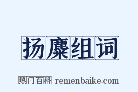 扬麋组词是什么意思的图片